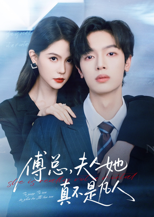 《傅总，夫人她真不是凡人》（70集）短剧全集免费在线速看