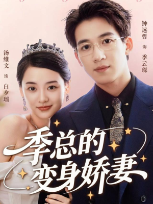 《季总的变身娇妻》（68集）在线短剧免费看个过瘾