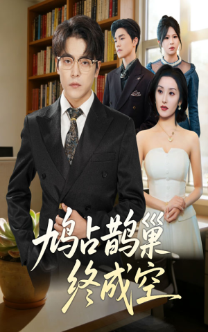 《鸠占鹊巢终成空》（67集）精彩短剧在线一睹为快