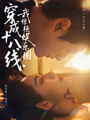 《穿成十八线，我惊艳娱乐圈》（80集）在线短剧畅享全集追