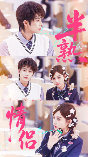 《半熟情侣》（55集）在线短剧免费看个过瘾