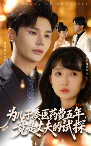 《为儿子凑医药费五年竟是丈夫的试探》（60集）免费短剧全集畅快追