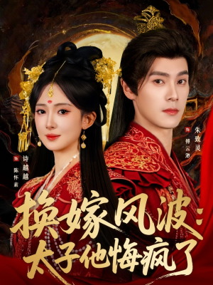 换嫁风波:太子他悔疯了(60集) 换嫁风波:太子他悔疯了(60集)80到100集