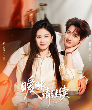 《暧昧请继续》（54集）看短剧全集享极致浪漫