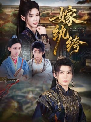 《嫁纨绔》（63集）短剧免费畅享全集追