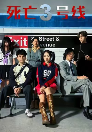 死亡三号线(21集) 死亡三号线(21集)超甜短剧抢先看