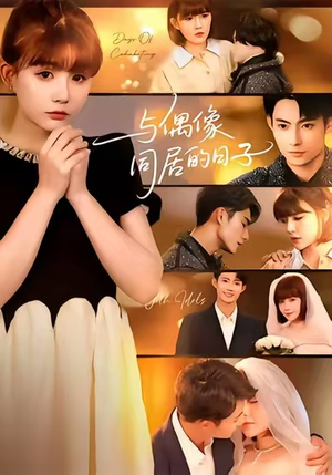 《与偶像同居的日子》（45集）短剧追更看偶像日常