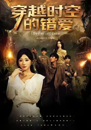 《穿越时空的错爱》（71集）速看短剧全集毫无压力