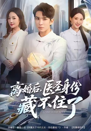 《离婚后，医圣身份藏不住了》（60集）短剧全集免费在线追