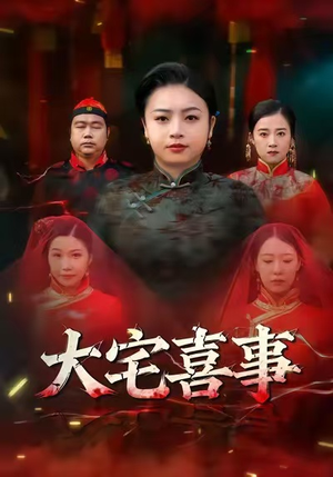 大宅喜事（44集）短剧有好货推荐