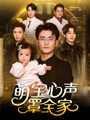 《萌宝心声罩全家》（59集）短剧免费畅看全集