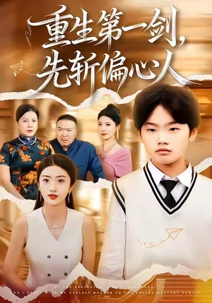 《重生第一剑，先斩偏心人》（70集）畅快追短剧全集在线