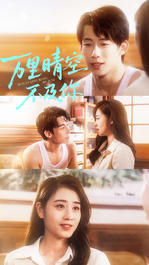 万里晴空不及你（78集）1-102集
