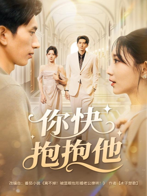你快抱抱他（81集）超好看的短剧