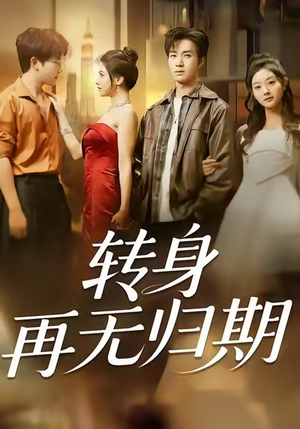 转身再无归期（70集）一起追短剧吧
