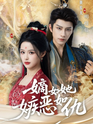 嫡女她嫉恶如仇（60集）热门短剧榜单