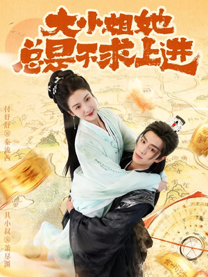 大小姐她总是不求上进（71集）大结局