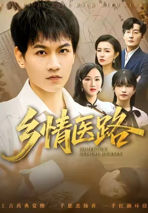 乡情医路（100集）这部短剧太好看