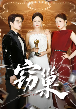 窃巢（100集）最近很火的短剧