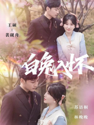 白兔入怀（60集）爆火短剧抢先看