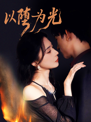 《以堕为光》（90集）看短剧全集过足戏瘾