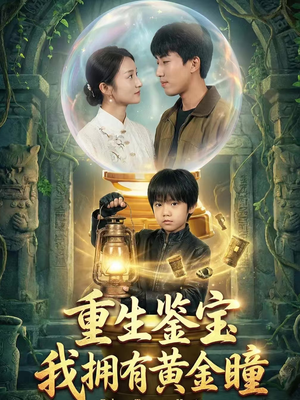 重生鉴宝，我拥有黄金瞳（65集）一口气看完