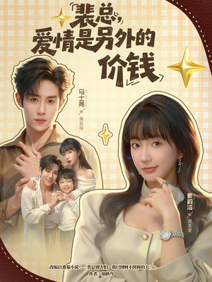 《裴总，爱情是另外的价钱》（61集）免费看短剧全集不停