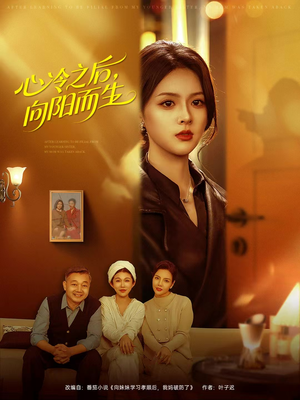 《心冷之后，向阳而生》（60集）短剧精彩剧情一看到底