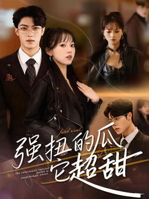 强扭的瓜它超甜(70集) 强扭的瓜它超甜(70集)免费观看