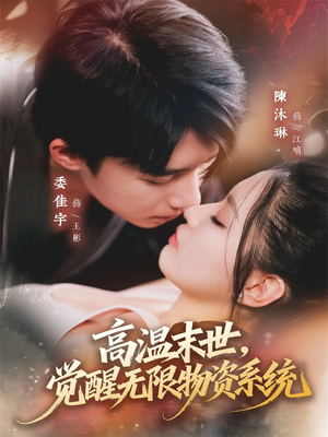 高温末世,觉醒无限物资系统(62集) 高温末世,觉醒无限物资系统(62集)全季一次看完