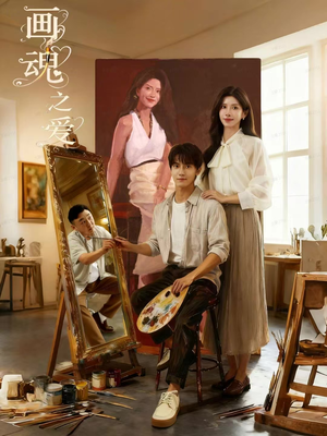 画魂之爱（66集）免费在线看全集