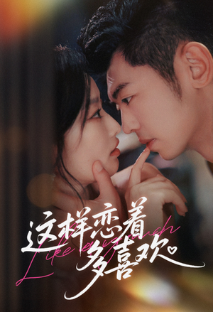 这样恋着多喜欢(62集) 这样恋着多喜欢(62集)免费观看就是爽