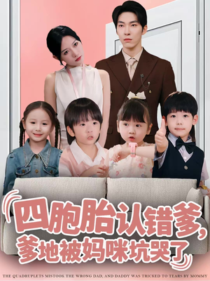 四胞胎认错爹，爹地被妈咪坑哭了（71集）精彩短剧合集