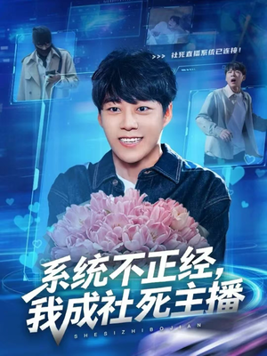 系统不正经，我成社死主播（63集）在线看