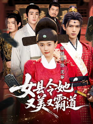女县令她又美又霸道（75集）热播古装短剧