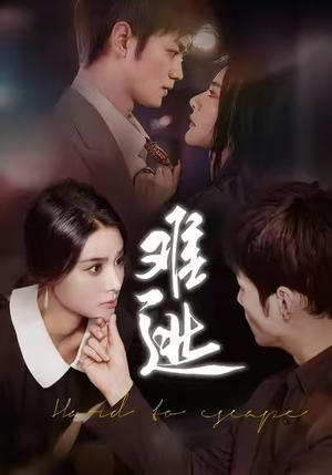 难逃（58集）精彩短剧上线