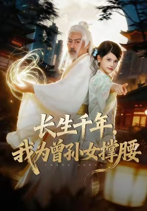 长生千年，我为曾孙女撑腰（67集）免费看