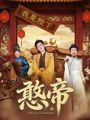 憨帝（83集）免费短剧大全