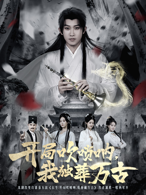 《开局吹唢呐，我独葬万古》（80集）在线短剧免费看个过瘾