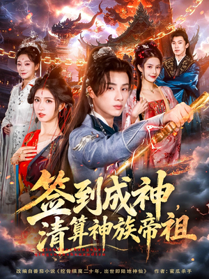 签到成神，清算神族帝祖（72集）小短剧抢先看