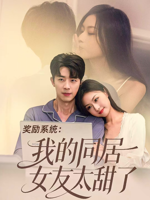 《奖励系统：我的同居女友太甜了》（80集）短剧免费畅享全集