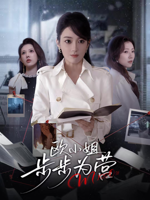 欧小姐步步为营（60集）全季一次看完