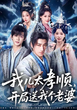 《我儿太孝顺，开局送我个老婆》（80集）爆款短剧精彩剧情在线追