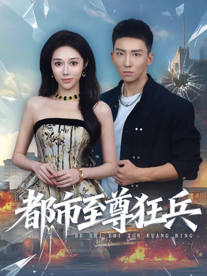 《都市至尊狂兵》（86集）免费短剧全集尽情追