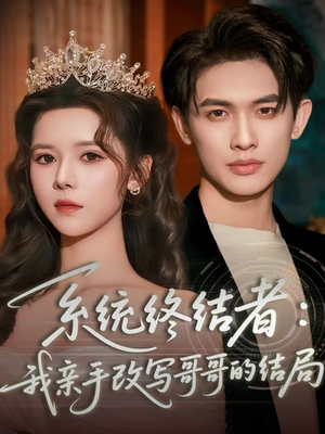 系统终结者：我亲手改写哥哥的结局（59集）哪个短剧网能看