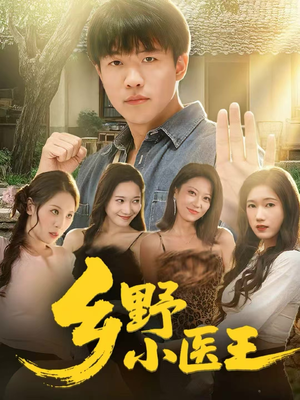乡野小医王（80集）悬疑短剧推荐