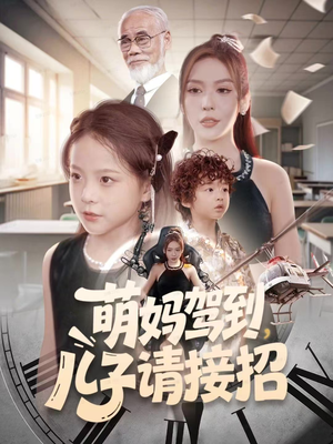萌妈驾到，儿子请接招（60集）女主角是谁