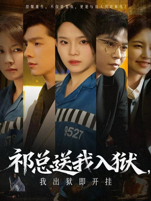 《祁总送我入狱，我出狱即开挂》（60集）爆款短剧全集抢先看