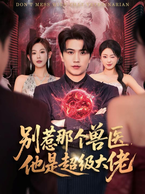 什么医仙，我只是兽医罢了（65集）热门火爆短剧