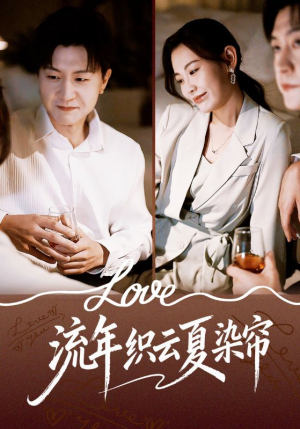 《流年织云夏染帘》（70集）短剧精彩剧情一看到底